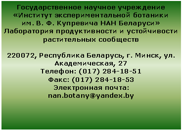 :     . . .        220072,  , . , . , 27
: (017) 284-18-51
: (017) 284-18-53
 : nan.botany@yandex.by 