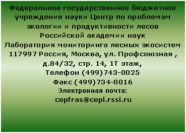 :                  117997 , , .  , .84/32, . 14, 1 , (499)743-0025 (499)734-0016 : cepfras@cepl.rssi.ru